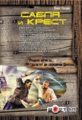 Обложка книги "Сабля и крест"