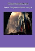 Обложка книги "Замок. откровение белого колдуна"