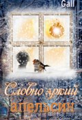 Обложка книги "Словно яркий апельсин"