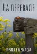Обложка книги "На перевале"