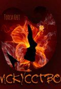 Обложка книги "Искусство"