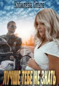 Обложка книги "Лучше тебе не знать "