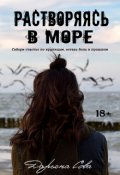 Обложка книги "Растворяясь в море"