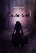 Обложка книги "Сила снов"