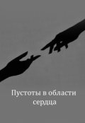 Обложка книги "Пустоты в области сердца"