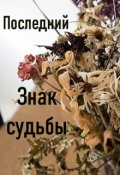 Обложка книги "Последний знак судьбы"