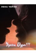 Обложка книги "Удачи Дура!"