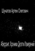 Обложка книги "Аберрант. Хроники Десяти Измерений."