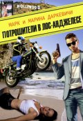 Обложка книги "Потрошители в Лос-Анджелесе"