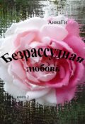 Обложка книги "Безрассудная любовь (книга 2)"