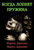 Обложка книги "Когда лопнет пружина"