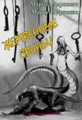 Обложка книги "Жертвенные свиньи"