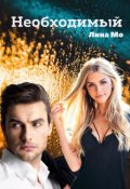 Обложка книги "Необходимый (братья Райт #2)"
