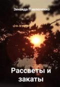 Обложка книги "Рассветы и закаты"