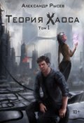 Обложка книги "Теория Хаоса. Том 1 - "Странный аттрактор""