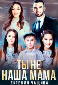 Обложка книги "Ты не наша мама"