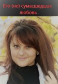 Обложка книги "Его (не) сумасшедшая любовь"