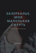 Обложка книги "Зазеркалье. Моя маленькая смерть"