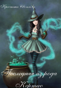 Обложка книги "Последняя из рода Кертао"