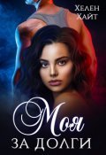 Обложка книги "Моя за долги!"