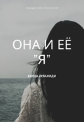 Обложка книги "Она и ее "Я""