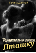 Обложка книги "Удержать в руках Пташку"