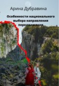 Обложка книги "Особенности националного выбора направления движения"