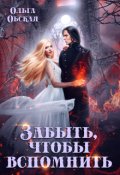 Обложка книги "Забыть, чтобы вспомнить"