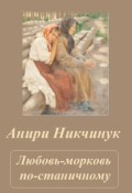 Обложка книги "Любовь-морковь по-станичному"
