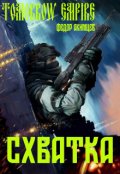 Обложка книги "Томorrow Empire. Схватка"