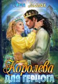 Обложка книги "Королева для герцога"