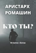 Обложка книги "Кто ты?"