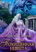Обложка книги "Похищенная невеста для Его Наглейшества"