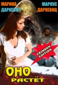 Обложка книги "Оно растёт"