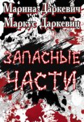 Обложка книги "Запасные части"
