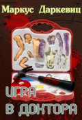 Обложка книги "Игра в доктора"