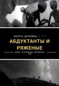 Обложка книги "Абдуктанты и ряженые"