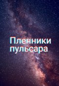Обложка книги "Пленники пульсара"