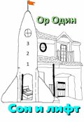 Обложка книги "Сон и лифт"