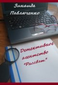 Обложка книги "Детективное агентство "Рассвет" Книга первая"
