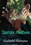 Обложка книги "Запах любви"