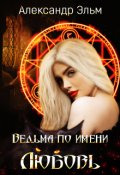Обложка книги "Ведьма по имени Любовь"