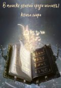 Обложка книги "Книга мира: в поиске знаний среди истины"