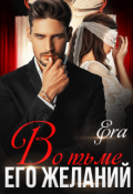 Обложка книги "Во тьме его желаний"