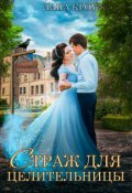 Обложка книги "Страж для целительницы"