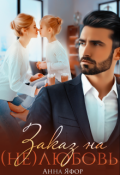 Обложка книги "Заказ на (не)любовь"