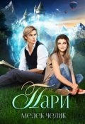 Обложка книги "Пари"