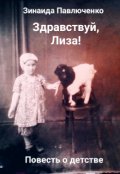 Обложка книги "Здравствуй, Лиза!"