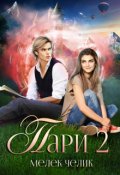 Обложка книги "Пари 2"