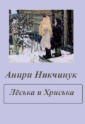 Обложка книги "Лёська и Хриська"